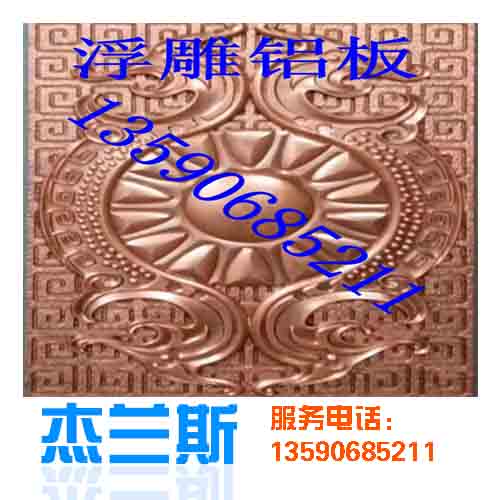 什么是浮雕?浮雕鋁板是如何生產(chǎn)制作？